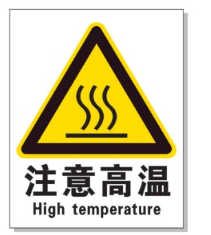防城港耐高温警示标签 